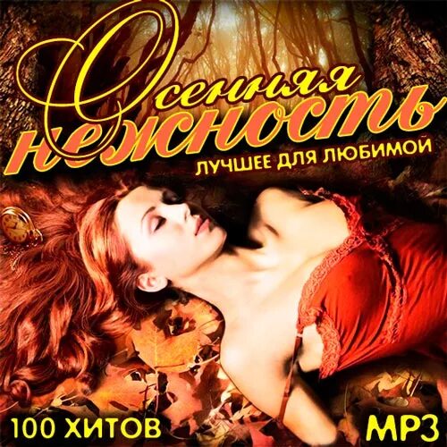 Сборник осенних песен. Люблю mp3. Люби мрз