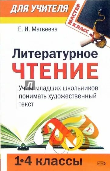 Какую литературу изучают в 7 классе. Литературное чтение. Литературное чтение Матвеева. Литературное чтение Матвеева 4.