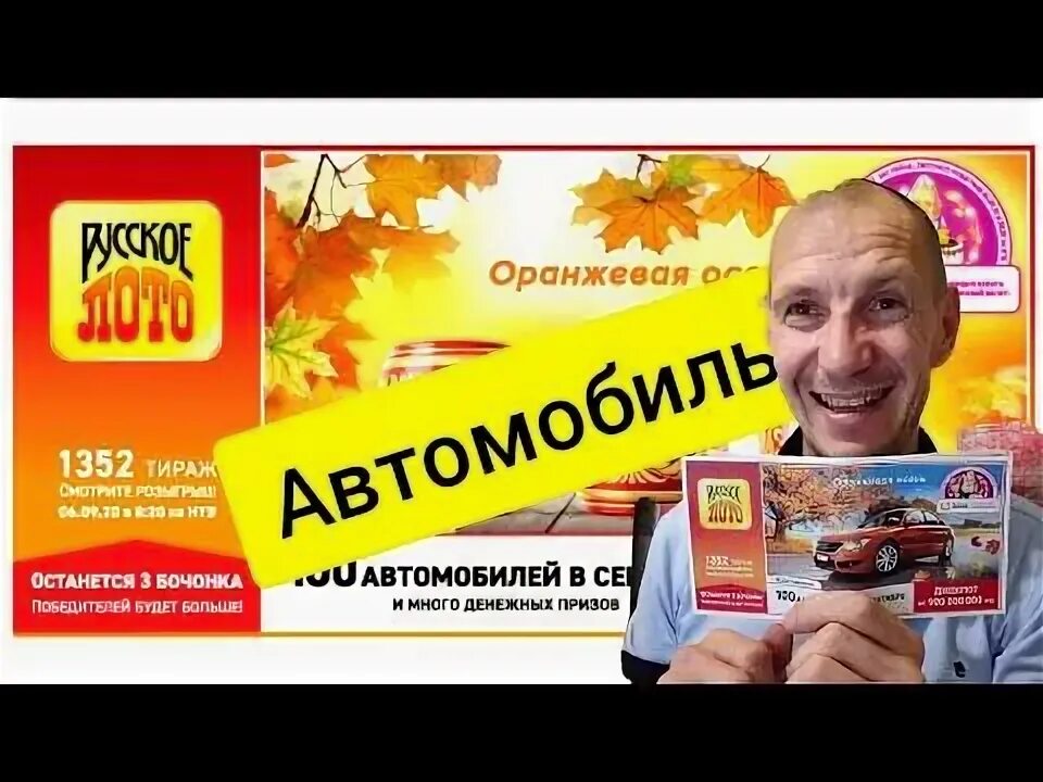 Тираж 1566 что разыгрывается. Русское лото 1352 тираж. 1240 тираж.