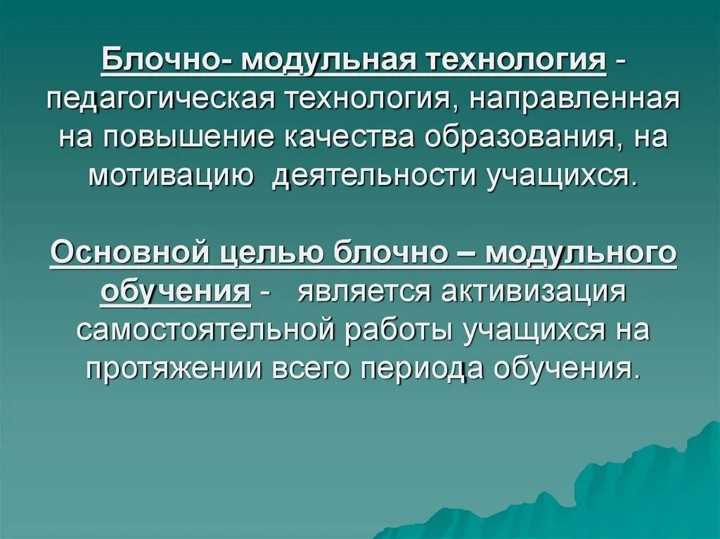 Модульное обучение это в педагогике. Модульные технологии это в педагогике. Модульно блочные технологии обучения. Технология модульного обучения это в педагогике.