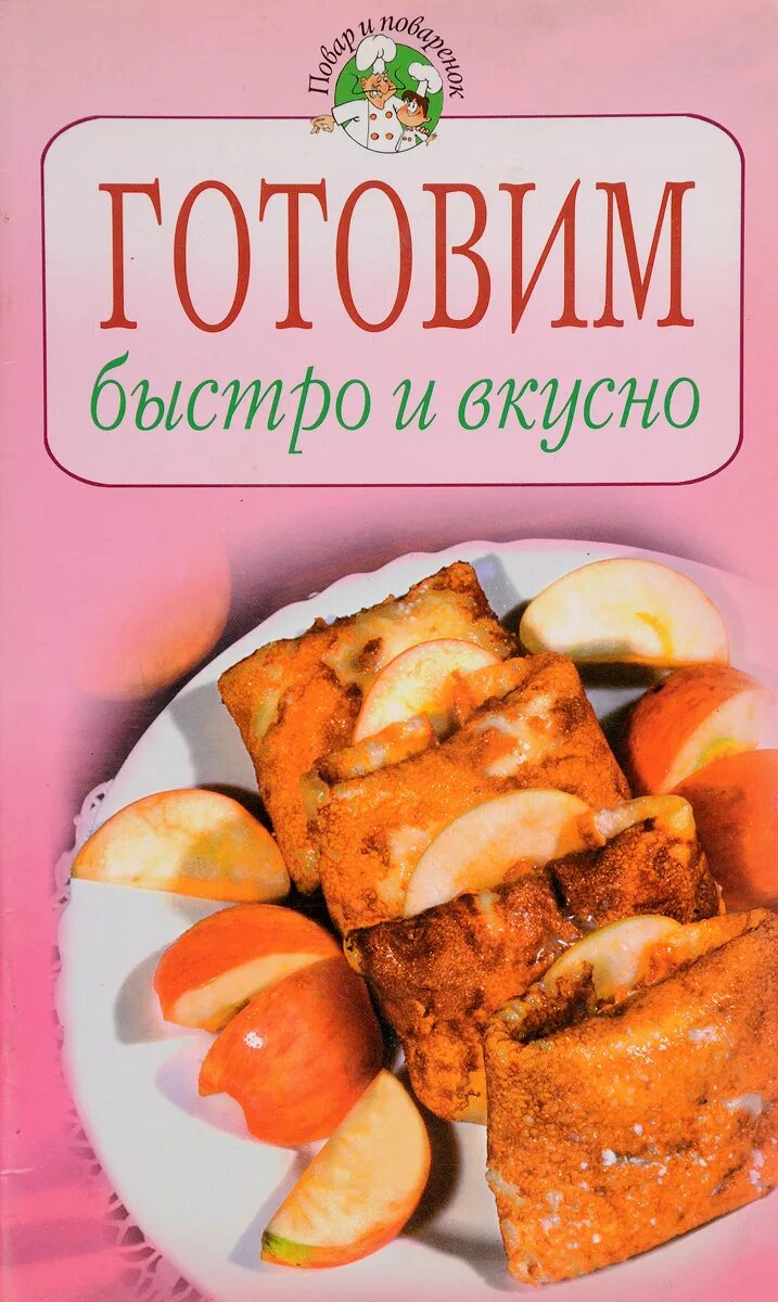 Готовить вкусно быстро недорого. Готовим вкусно. Быстро и вкусно. Быстро и вкусно обложка. Готовим быстро, вкусно книга.