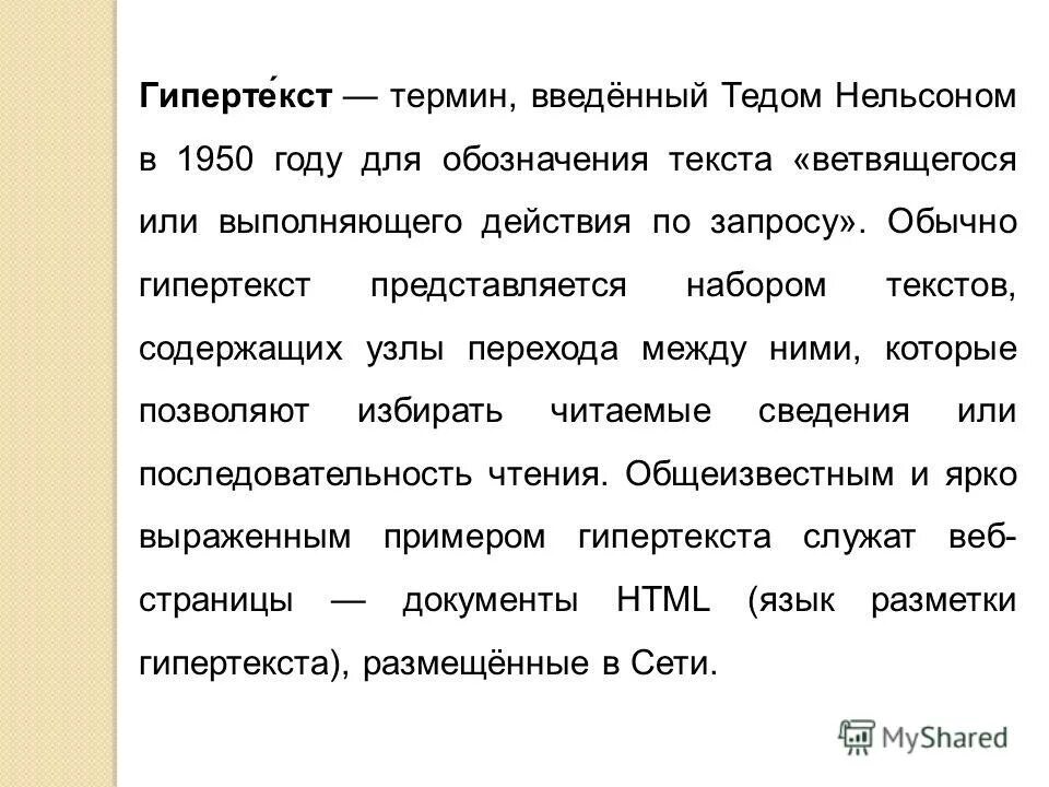 термин гипертекст впервые ввел. тед нельсон гипертекст. термин гипертекст. гипертекст представляется набором текстов содержащих узлы перехода. термин гипертекст впервые ввел.