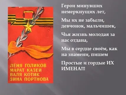 Герои прошедших лет