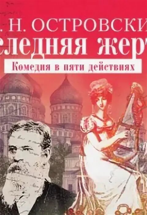 Последняя жертва Островский книга.