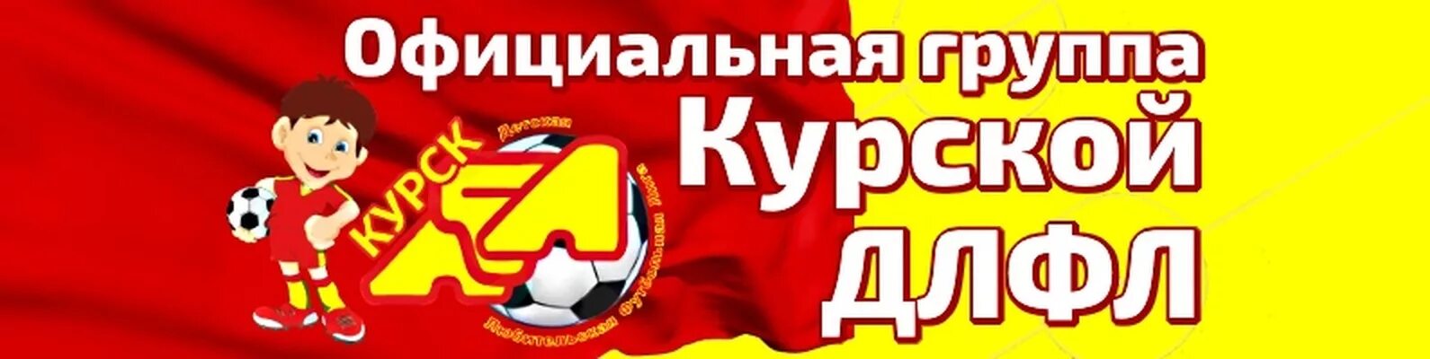 Длфл курск. Длфл курск