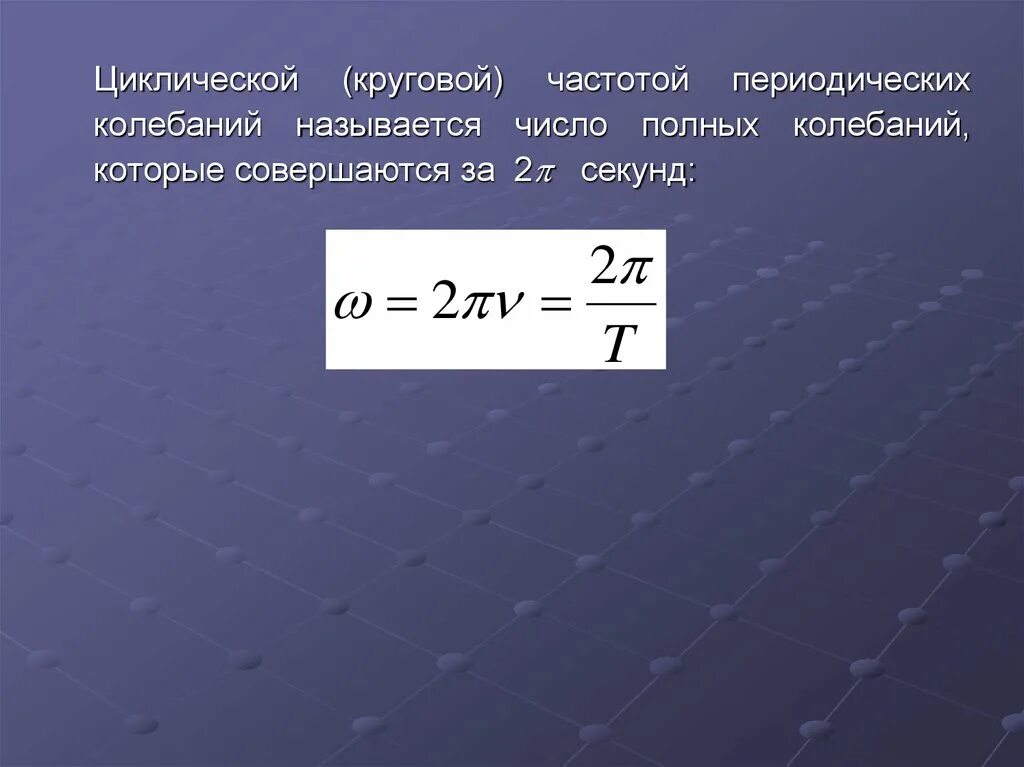 Сколько в секунде колебаний. Циклическая частота переменного тока. Циклическая частота формула. Круговая циклическая частота. Частота переменного тока формула.