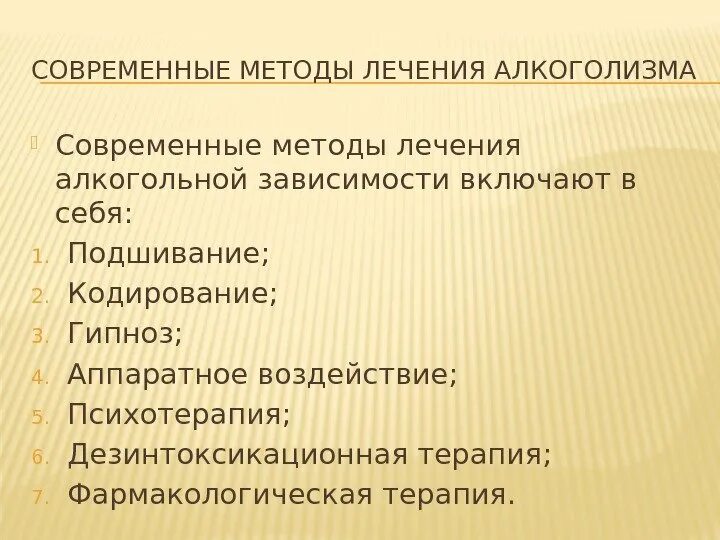 Методы лечения заболевания современные методы. Методы лечения алкоголизма. Методытлечения алкоголизма. Методы лечения алкогольной зависимости. Методы лечения зависимостей.