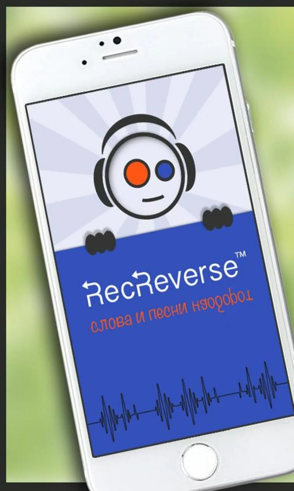 Игра угадывать песни наоборот. Песни наоборот. Приложение песни наоборот. RECREVERSE. Игра песня наоборот.