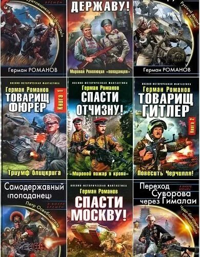 Книги о попаданцах. Военная фантастика книги.