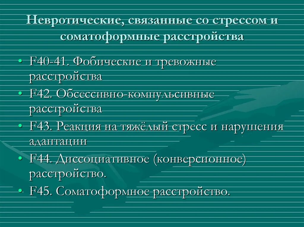 Стресс связанные расстройства. Невротические расстройства связанные со стрессом. классификация психических расстройств связанных со стрессом. классификация нарушений связанная со стрессом. невротические и соматоформные расстройства психиатрия.
