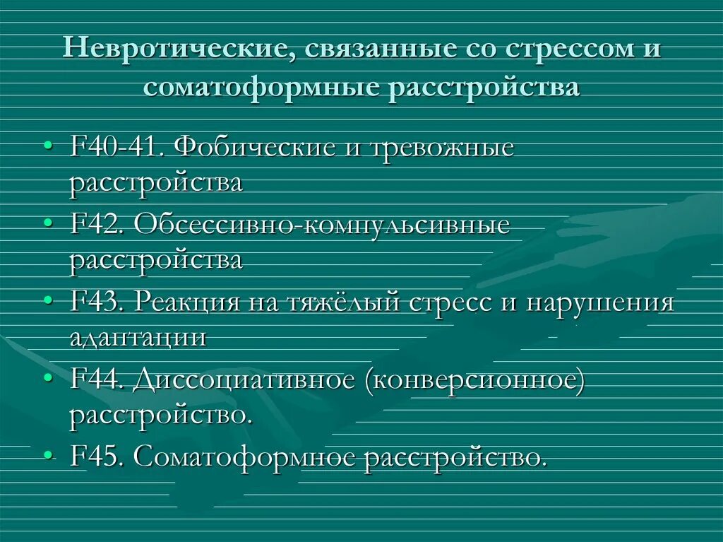 Невротические расстройства связанные со стрессом. Классификация психических расстройств связанных со стрессом. Классификация нарушений связанная со стрессом. Невротические и соматоформные расстройства психиатрия. Невротические и соматоформные расстройства