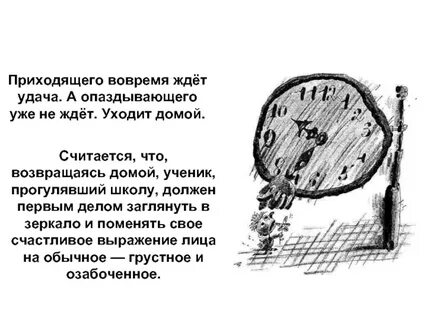 Вовремя приходить одним словом