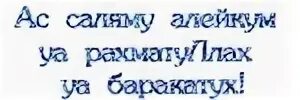 Рахматулла баракату. АС-саляму алейкум. Уа алейкум Ассалам уа РАХМАТУЛЛАХИ уа баракатуху. Картинки ваалейкум Салам ва РАХМАТУЛЛАХИ. Открытка ваалейкум Ассалам ва РАХМАТУЛЛАХИ ва баракатух.