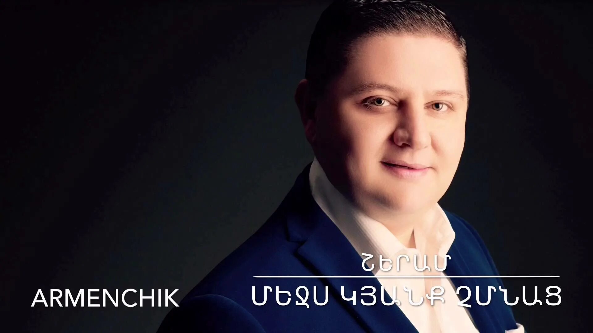 Armenchik 1997. Армянские клипы арменчик. Арменчик 2023. Armenchik new 2011. Armenchik 2022.