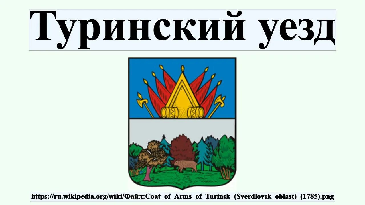 Туринский уезд тобольской губернии. Пермская губерния красноуфимский уезд. Туринский уезд. Туринский уезд. Карта тобольской губернии 19 века.