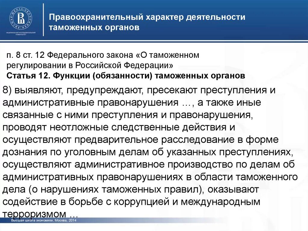 Российское законодательство таможенного регулирования. Регулирование деятельности таможенных органов. Законодательство о таможенном регулировании. ФЗ О таможенном регулировании. ФЗ О таможне.