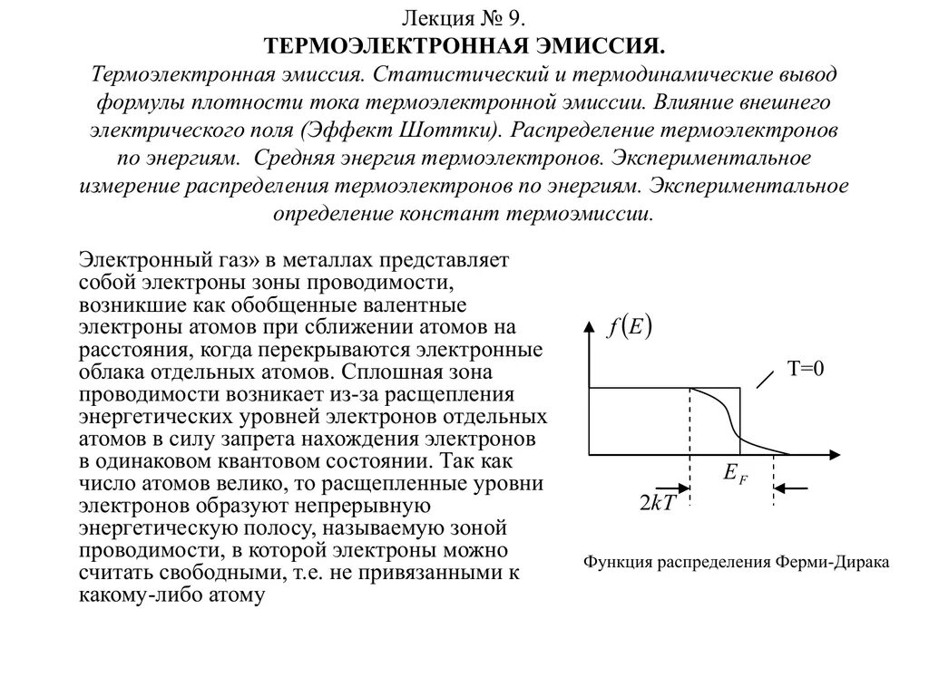 Ток термоэлектронной эмиссии. Эффект термоэлектронной эмиссии Шоттки. Энергия ферми при термоэлектронной эмиссии. Плотность тока термоэлектронной эмиссии. Термоэлектронная эмиссия формула.