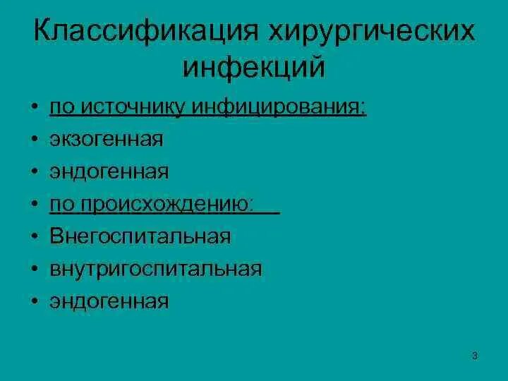 Инфекционный процесс классификация. Классификация инфекционных по происхождению. Классификация хирургической инфекции по источнику инфицирования. Классификация хирургической инфекции схема. Эндогенная инфекция хирургия классификация