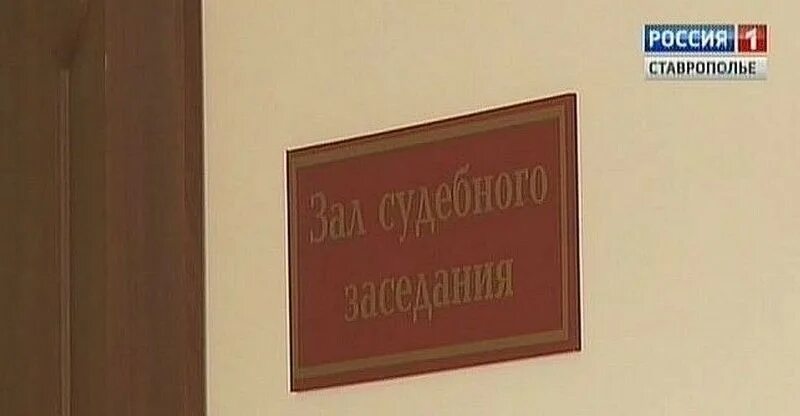 Суд за экстремизм. Лермонтовский городской суд ставропольского края