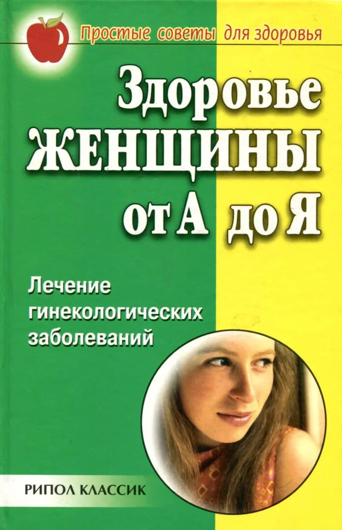 Здоровье женщины книга. Книга про женский организм. Заболевания гинекология книги. Женские заболевания гинекологические заболевания книги. Женщина от а до я.