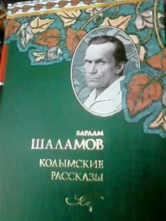 В т шаламов дождь