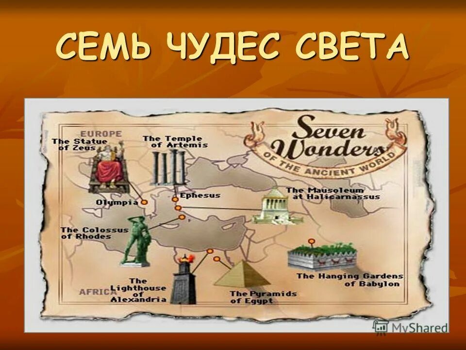 Вопросы семь чудес света. Семь чудес света и роль металлов в их создании. Вопросы семь чудес света. Вопросы семь чудес света. Викторина по семи чудесам света.