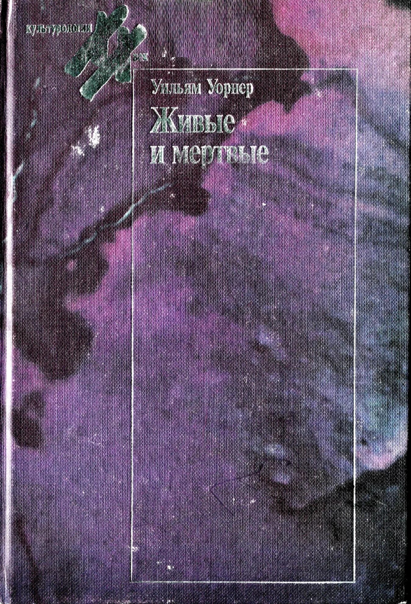 Живые м мертвые. Уильям Ллойд Уорнер. Уорнер живые и мертвые. Обложка книги живые и мертвые. Живые книга читать.