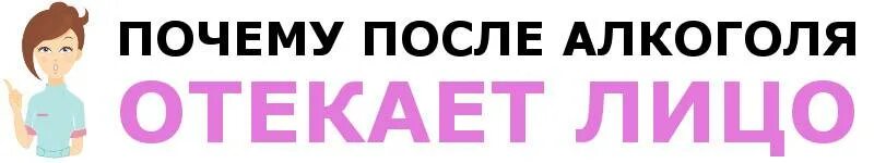 Как снять отечность после пьянки. Мазь от отеков на лице после пьянки. как убрать отек с лица после запоя. отек пьянки быстро снять с лица.