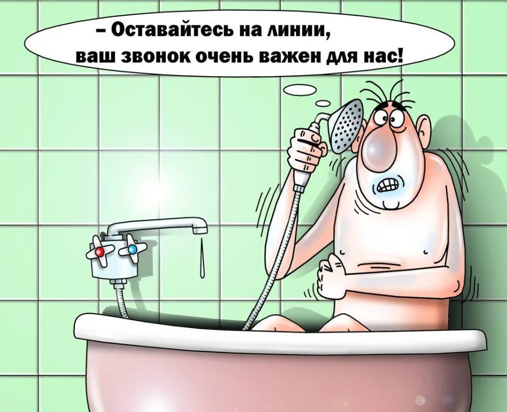 Выключи воду в ванне. Карикатура отключили горячую воду. Отключение горячей воды карикатура. Карикатуры про горячую воду. Нет горячей воды карикатура.