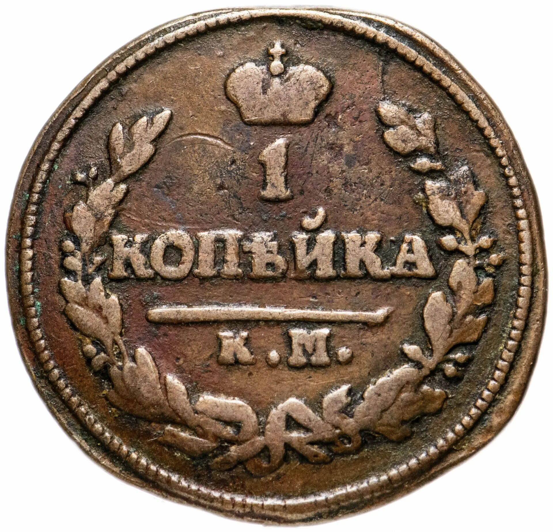 Коплю копейки. 1 Копейка. Копейка монета. Монета 1 копейка. Монета 1825.