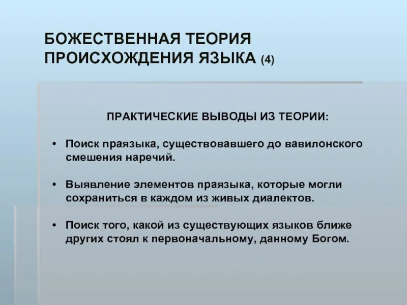 Основы теории языка. Теории происхождения языка. Божественная теория языка. Теория божественного происхождения. Божественная теория происхождения языка.