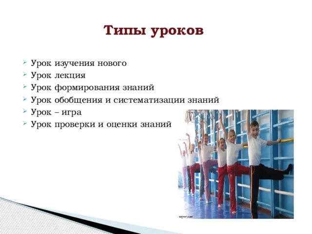 Типы уроков урок игра. Типы уроков. виды занятий. урок игра тип урока. тип занятия игра.