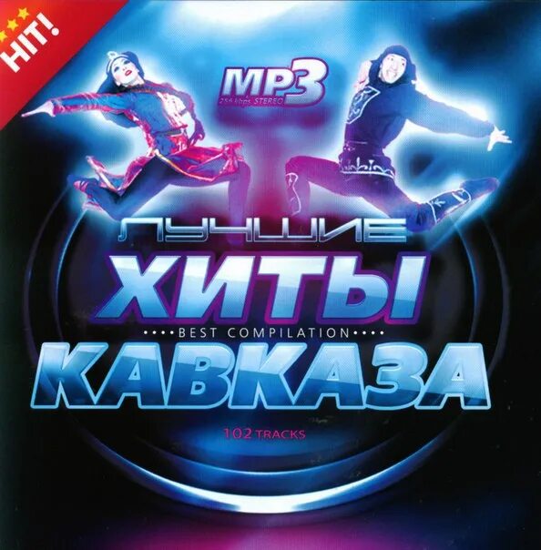 Горячие ночи. Хиты кавказа. Лучшие хиты кавказских песен. Лучшие хиты кавказских песен. Лучшие хиты кавказских песен.