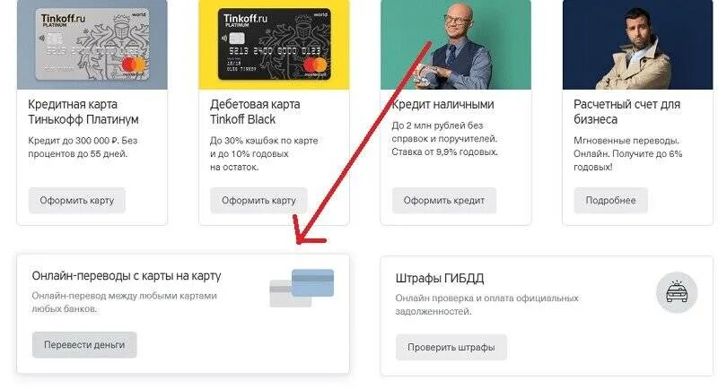 Перевести деньги через тинькофф. Тинькофф перевести деньги. с карты тинькофф на карту сбербанка. перевод на карту тинькофф. как перевести деньги с тинькофф на тинькофф.
