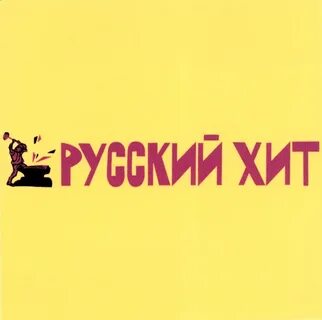 Радио русский хит новые песни