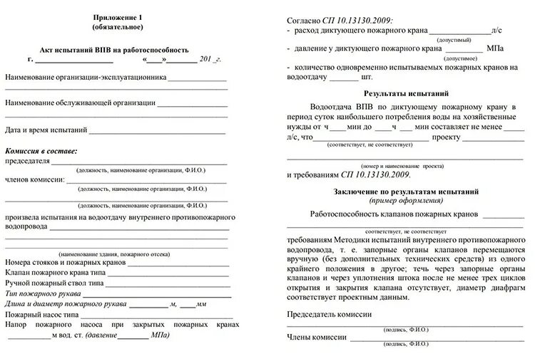 Акт проверки внутреннего противопожарного водопровода 2021. Акт испытаний ВПВ на водоотдачу. Протокол испытания пожарных кранов на водоотдачу. Акт испытаний ВПВ на работоспособность. Испытание внутреннего водопровода на водоотдачу