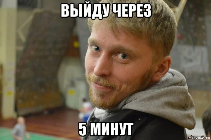 Через 5 минут добавляем. Мем через 5 минут. пять минут мем. мем через минуту. 5 минут и буду.
