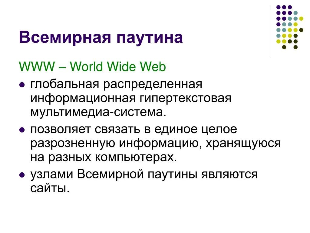 Во всемирной паутине информацию о количестве пользователей. Свойства всемирной паутины.
