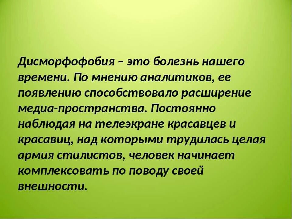 Синдром дисморфофобии. Дисморфофобия и дисморфомания. Симптомы дисморфофобии. Что такое дисморфофобия