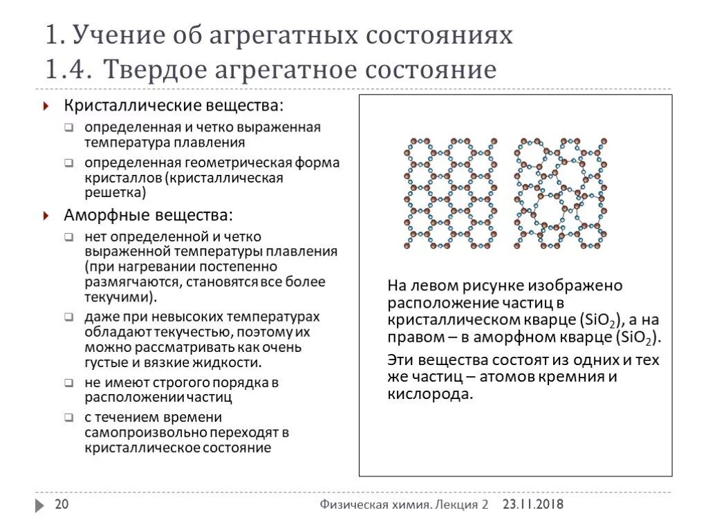 Твердое состояние вещества кристаллическое и аморфное состояние. Свойства твердых веществ Кристаллические аморфные. Твёрдое состояние вещества Кристаллические и аморфные вещества. Твердые вещества Кристаллические и аморфные таблица. Виды твердого состояния