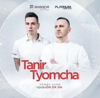 Включи tanir tyomcha
