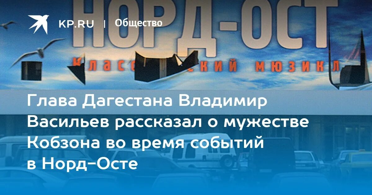 Норд ост вест. События Норд-ОСТ В Москве.