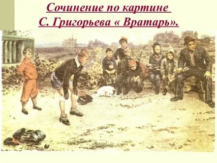 Сочинение на репродукцию картины вратарь