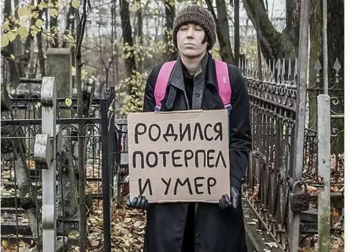 Родился потерпел. Родился потерпел потерпел потерпел. Родился немного потерпел и помер. Терпилы в России. Рожденная жить 2