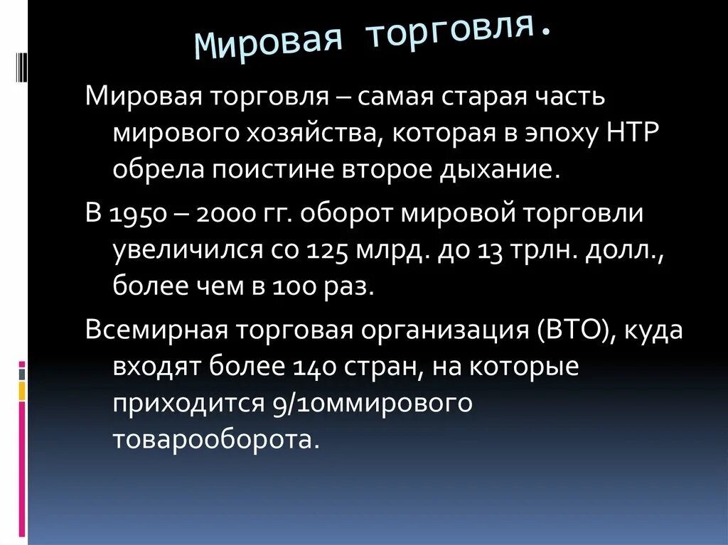 Международная торговля включает. География мировой торговли. Мировая торговля характеристика. Мировая торговля презентация. Мировая торговля кратко.