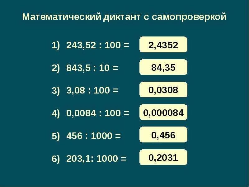 5 3 1000 в десятичной дроби. Деление на 10 100 и 1000. Умножение и деление десятичных дробей на 10 100 и 1000. Умножение и деление десятичных дробей на 10 100. Деление на 1000.