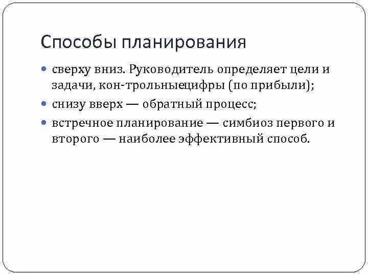 Планирование снизу вверх. Планирование сверху вниз. встречное планирование. формы организации планирования а) сверху вниз. встречное планирование функции.