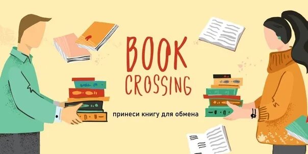 Буккроссинг. Книгообмен в библиотеках. Книгообмен надпись. Акция буккроссинг. Два друга взяли в библиотеке книги