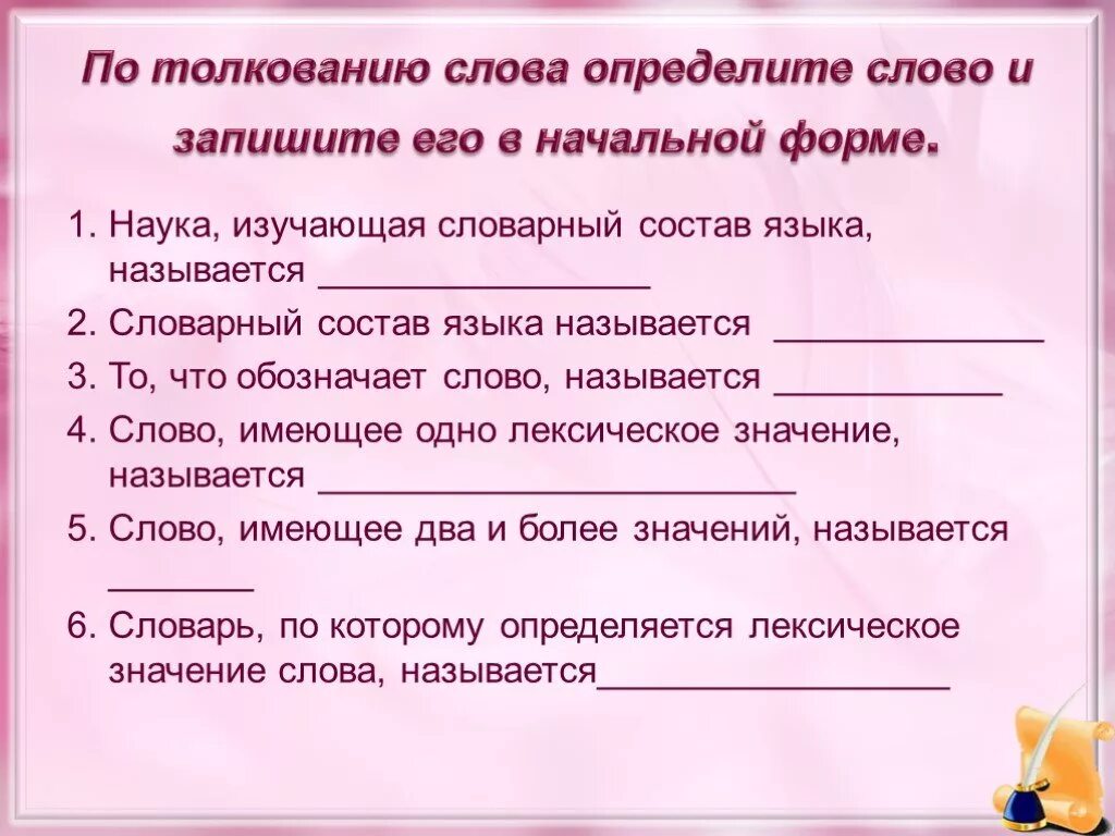 Узнайте слово по его толкованию и запишите