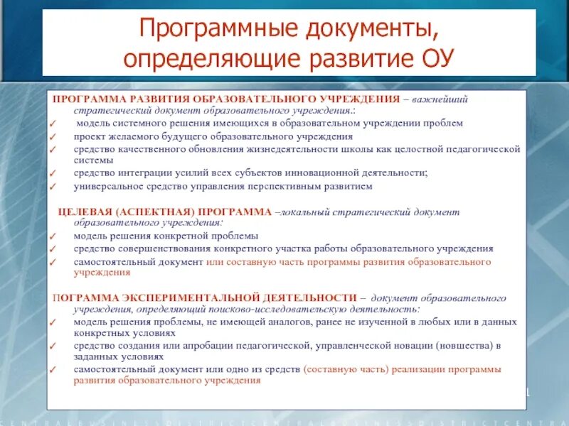 В вашей образовательной организации. Программные документы определяющие развитие ОУ. Программа развития учреждения. Программа развития ОУ это. Программа развития образовательного учреждения.